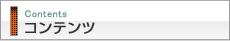 コンテンツ