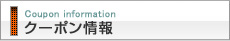 クーポン情報