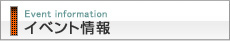 イベント情報