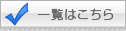 一覧はこちら