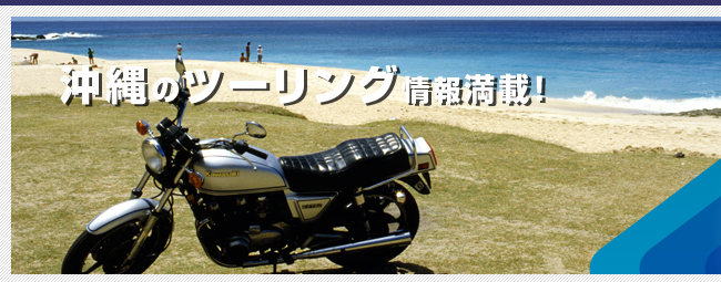 沖縄のツーリング情報満載