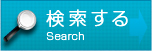 検索する