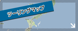 ツーリングマップ