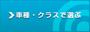 車種クラスで選ぶ
