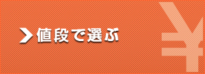 値段で選ぶ