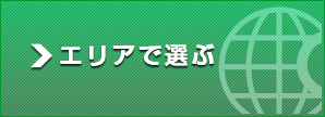 エリアで選ぶ