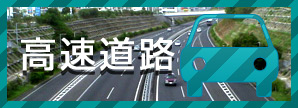 高速道路