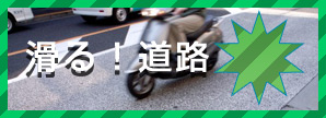 滑る！道路